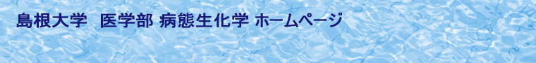 島根大学　医学部 病態生化学 ホームページ