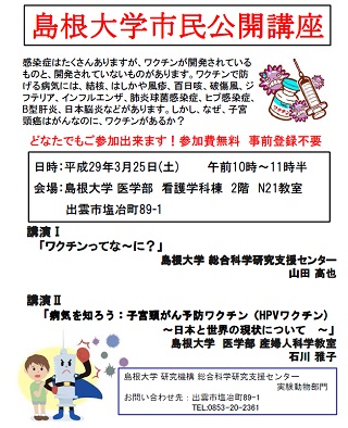 event_20170325_市民公開講座_ワクチン.jpg