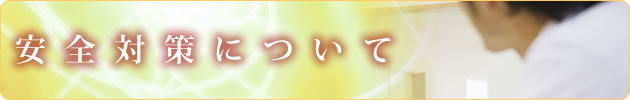 ���S�΍�ɂ���