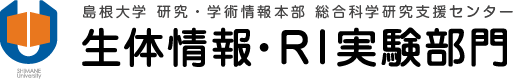 島根大学研究機構 総合科学研究支援センター 生体情報・RI実験部門