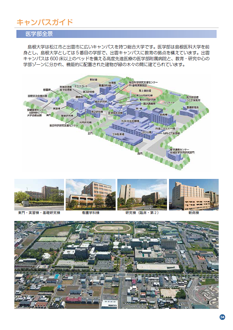 キャンパスガイド 島根大学医学部