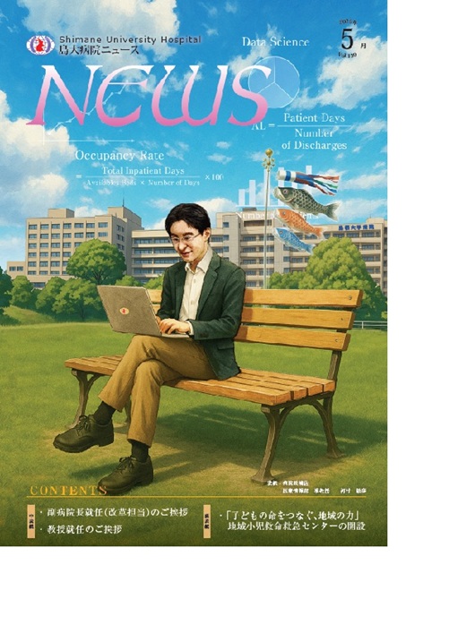 島大病院ニュース5月号_表紙