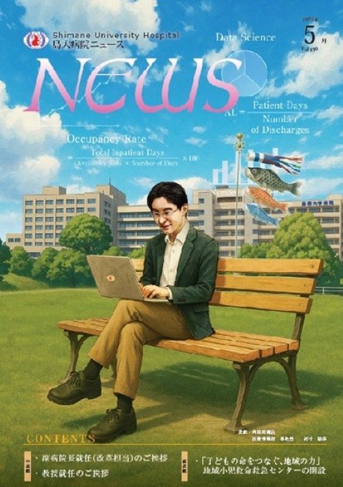 島大病院ニュース