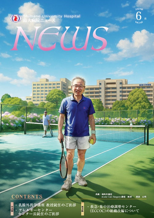 島大病院ニュース