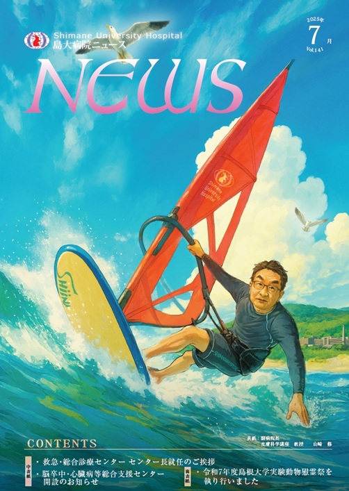 島大病院ニュース