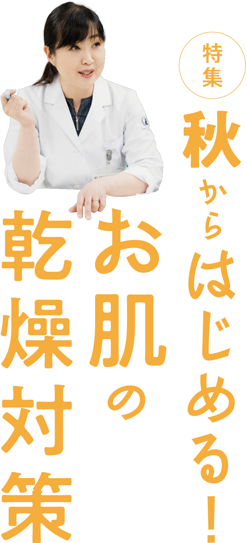 秋からはじめる！お肌の乾燥対策