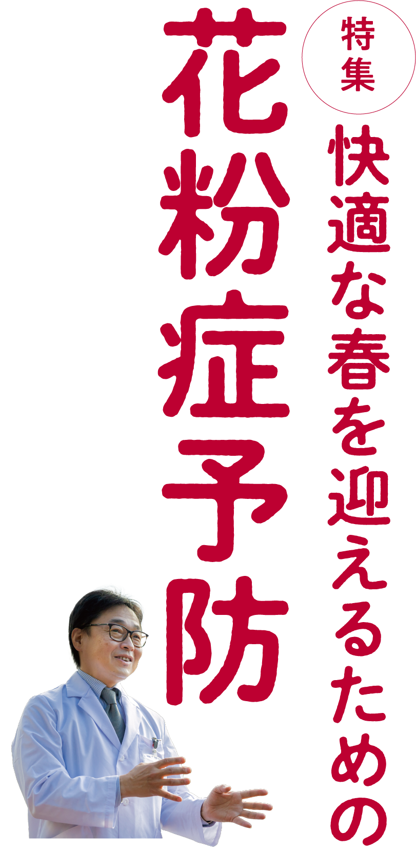 快適な春を迎えるための花粉症予防