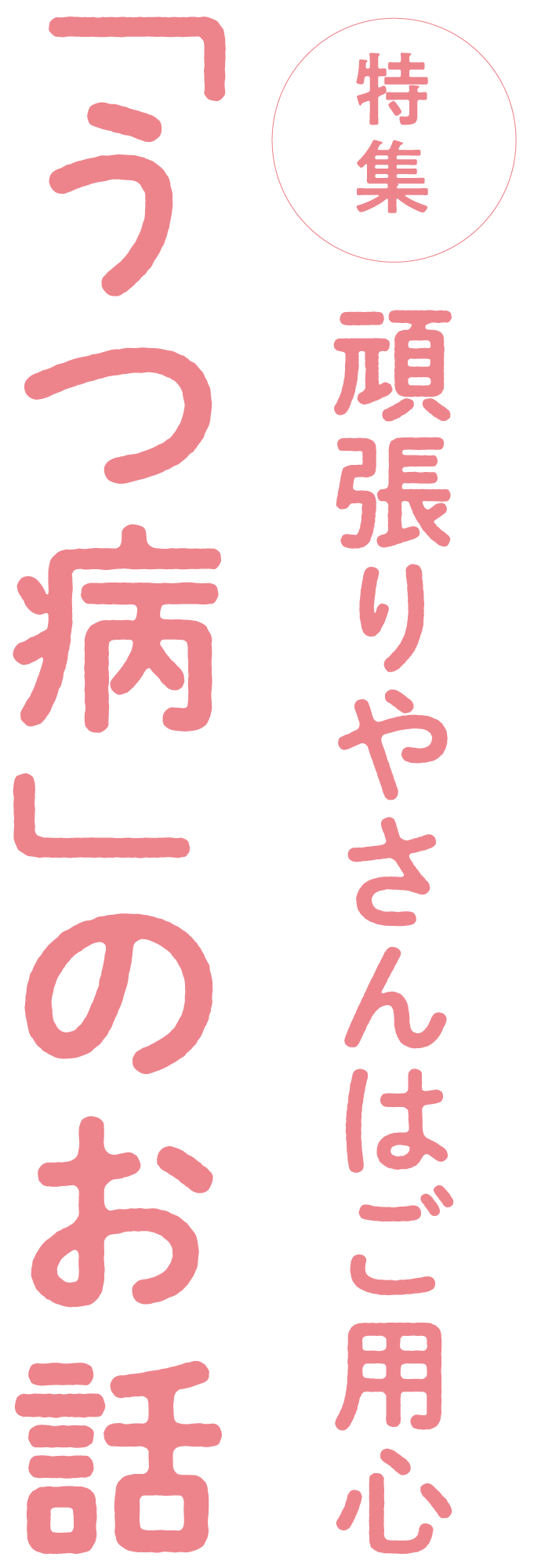 頑張りやさんはご用心「うつ病」のお話