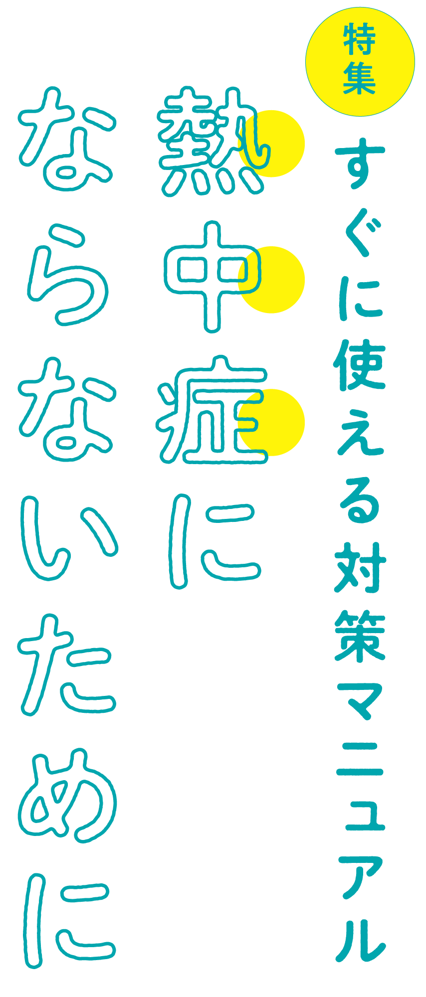 熱中症にならないためにすぐに使える対策マニュアル
