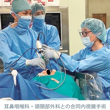 耳鼻咽喉科・頭頸部外科との合同内視鏡手術