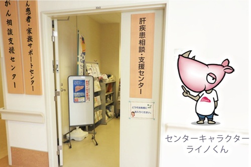 肝疾患・相談支援センター入口/センターキャラクターのライノくん 肝疾患・相談支援センター入口/センターキャラクターのライノくん