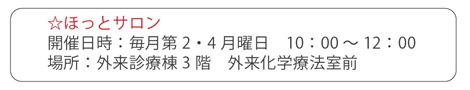 ほっとサロン