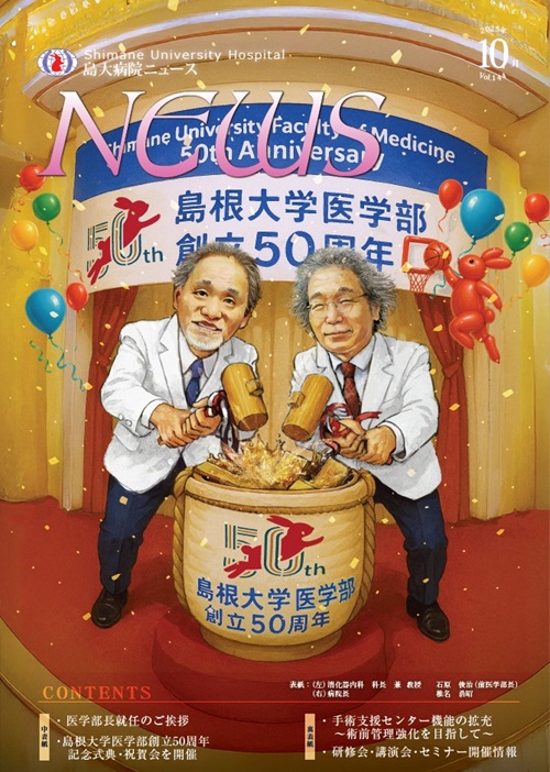 島大病院ニュース