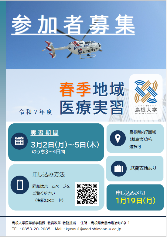 令和7年度春季地域医療実習 | 島根大学医学部