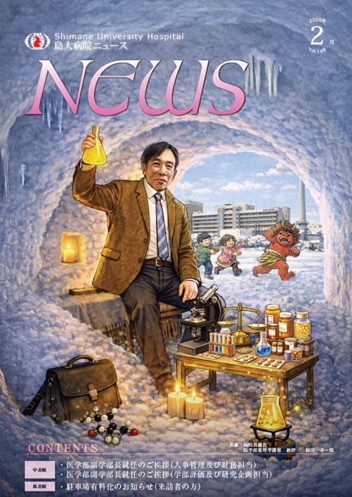 島大病院ニュース2月号_表紙