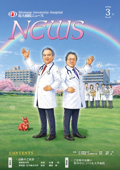 島大病院ニュース