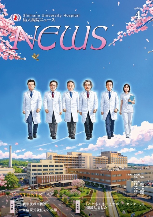 島大病院ニュース4月号_表紙