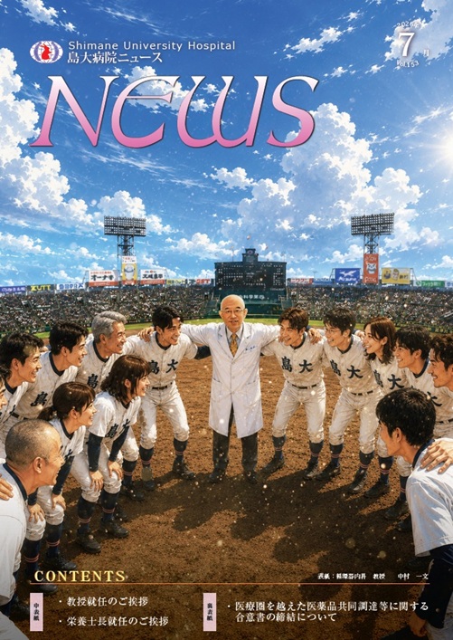 島大病院ニュース7月号_表紙
