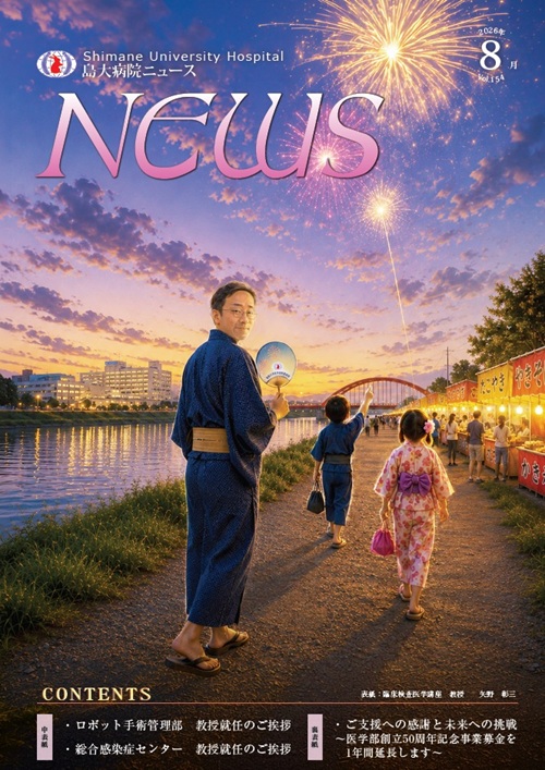 島大病院ニュース8月号_表紙