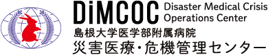 DiMCOC　島根大学医学部付属病院　災害医療・危機管理センター