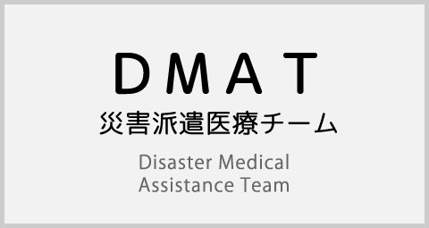 DMAT 災害派遣医療チーム