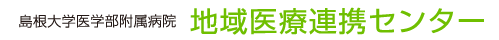 島根大学医学部附属病院　地域医療連携センター