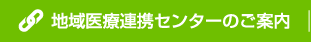 地域医療連携センターのご案内
