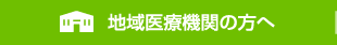 地域医療機関の方へ