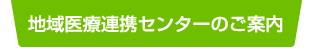 地域医療連携センターのご案内