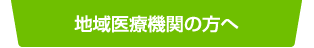 地域医療機関の方へ