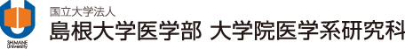 大学院医学系研究科－国立大学法人島根大学医学部