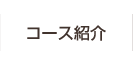 コース紹介