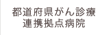 都道府県がん診療連携拠点病院