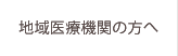 地域医療機関の方へ