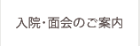 入院・面会のご案内