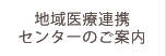 地域医療連携センターのご案内