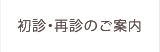 初診・再診のご案内