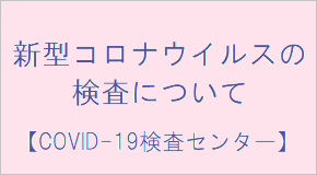 COVID-19検査の委受託