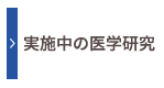 実施中の医学研究