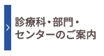 診療科・部門・センターのご案内