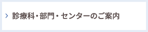 診療科・部門のご案内