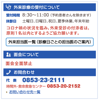 外科診療受付時間:8:30~11:00、面会時間:6:00~21:30、お問い合わせ:0853-23-2111