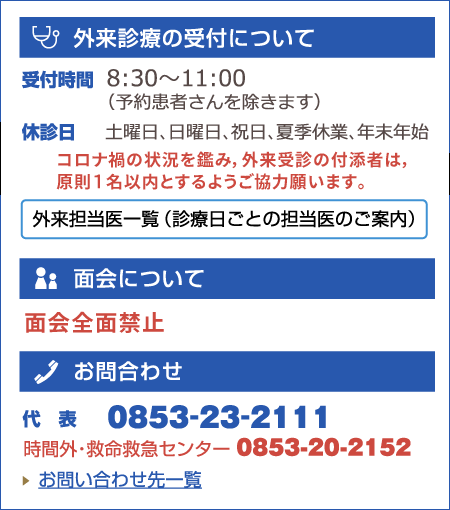 外科診療受付時間:8:30~11:00、面会時間:6:00~21:30、お問い合わせ:0853-23-2111