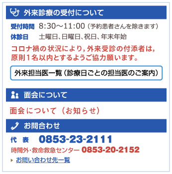 外科診療受付時間：8:30～11:00、面会時間：6:00～21:30、お問い合わせ：0853-23-2111