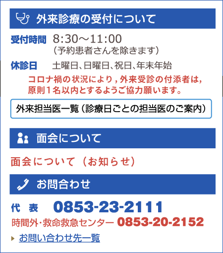 外科診療受付時間：8:30～11:00、面会時間：6:00～21:30、お問い合わせ：0853-23-2111