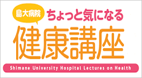 ちょっと気になる健康講座