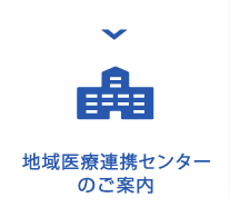 地域医療連携センターのご案内