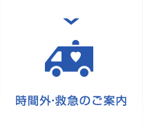 時間外・救急のご案内