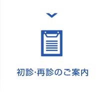 初診・再診のご案内