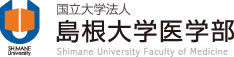 国立大学法人島根大学医学部